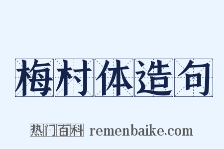 梅村体造句是什么意思的图片
